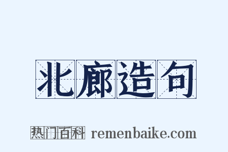 北廊造句是什么意思的图片
